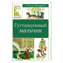 Гуттаперчевый мальчик