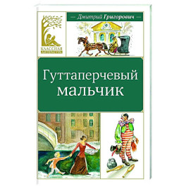 Гуттаперчевый мальчик