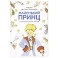 Маленький принц (с иллюстрац.автора)