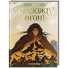 Я разожгу огонь