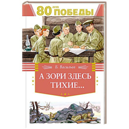 А зори здесь тихие...