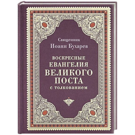 Воскресные Евангелия Великого Поста (с толкованием)