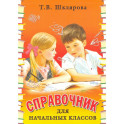 Справочник для начальных классов - Памятки (перевертыш)