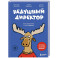 Недушный директор. Как управлять и не страдать
