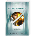Исчезновение