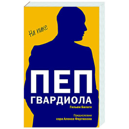 Пеп Гвардиола. На пике (покет)