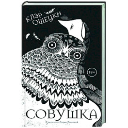 Совушка