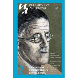 Журнал "Иностранная литература" № 2 2025 г