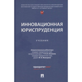 Инновационная юриспруденция: Учебник
