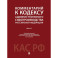 Комментарий к Кодексу административного судопроизводства Российской Федерации