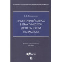 Проективный метод в практической деятельности психолога. Учебно-методическое пособие
