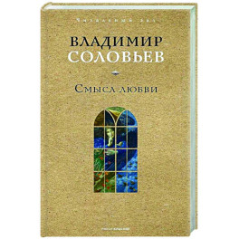 Смысл любви