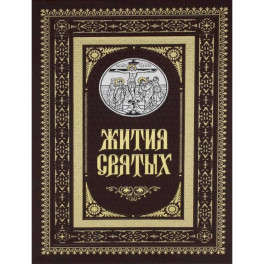 Жития святых. Православное семейное чтение