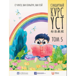 Стандартный курс. YCT. Том 5