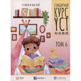 Стандартный курс YCT. Том 6