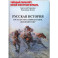 Русская история. Государство. Цивилизация. Внешний мир