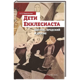 Дети Екклесиаста