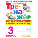 Математика. 3 класс. Тренажер к учебнику М. И. Моро