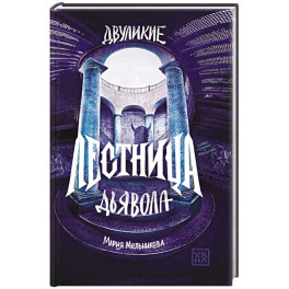 Двуликие. Лестница дьявола