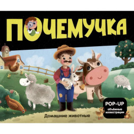 Почемучка. Домашние животные