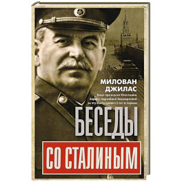 Беседы со Сталиным