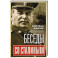 Беседы со Сталиным
