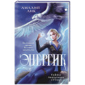 Энергик. Тайны Академии "Утес"