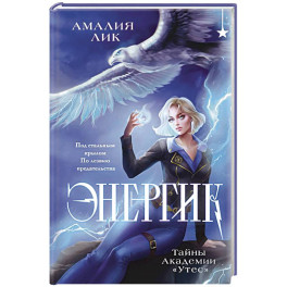 Энергик. Тайны Академии "Утес"
