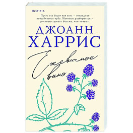 Ежевичное вино