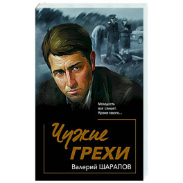 Чужие грехи