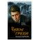 Чужие грехи