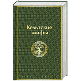 Кельтские мифы