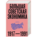 Большая советская экономика