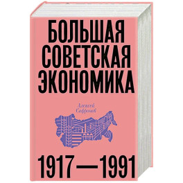Большая советская экономика