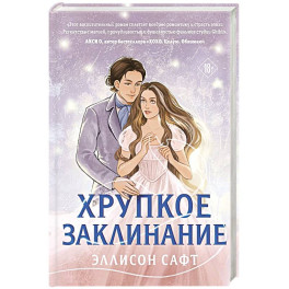 Хрупкое заклинание