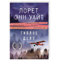 Гиблое дело