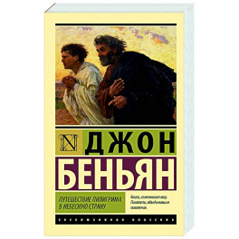 Путешествие Пилигрима в Небесную Страну