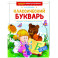 Классический букварь