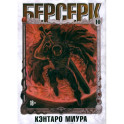Берсерк. Том 10