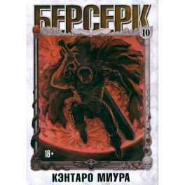 Берсерк. Том 10