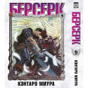 Берсерк. Том 9