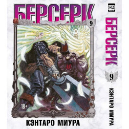 Берсерк. Том 9