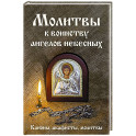 Молитвы к воинству ангелов небесных: каноны, акафисты, молитвы