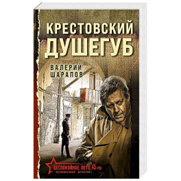 Крестовский душегуб