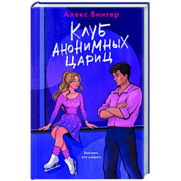 Клуб анонимных цариц