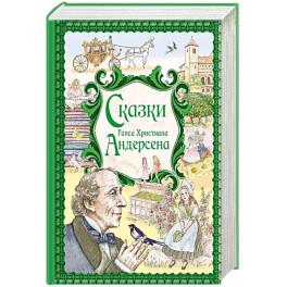 Сказки Ганса Христиана Андерсена