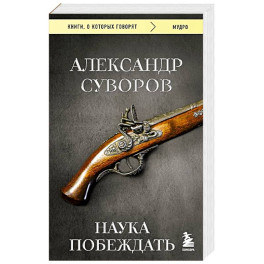 Наука побеждать