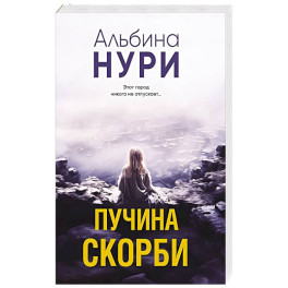 Пучина скорби
