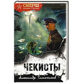 Чекисты