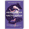 Невидимая часть души. Исцеление через знакомство с внутренним "я"